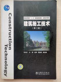 普通高等教育“十一五”国家级规划教材（高职高专教育）：建筑施工技术（第2版）