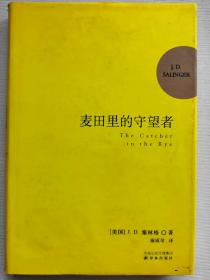 麦田里的守望者 纪念版
