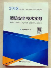 2018消防安全技术实务