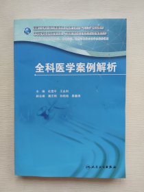 国家卫生和计划生育委员会全科医生培训规划教材·全科医学案例解析