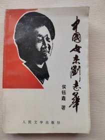 中国女杰刘志华