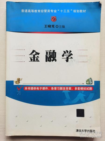 金融学/普通高等教育经管类专业“十三五”规划教材