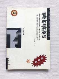 毛泽东思想概论/全国高等教育自学考试指定教材辅导用书