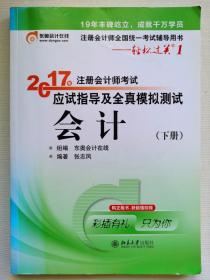 轻松过关1《2017年注册会计师考试应试指导及全真模拟测试》：会计