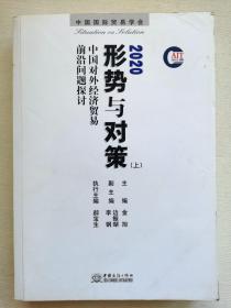 2020形势与对策（上）--中国对外经济贸易前沿问题探讨