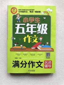 小学生五年级作文（满分作文名师辅导）