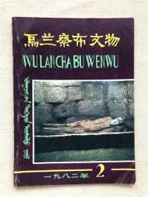 乌兰察布文物杂志 1982年9月第2期