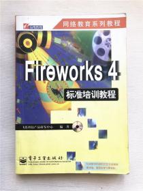 Fireworks 4标准培训教程