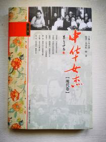 中华女杰（现代卷）