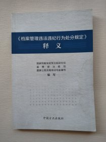 《档案管理违法违纪行为处分规定》释义