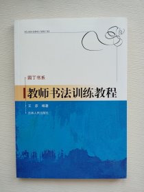 园丁书系：教师书法训练教程