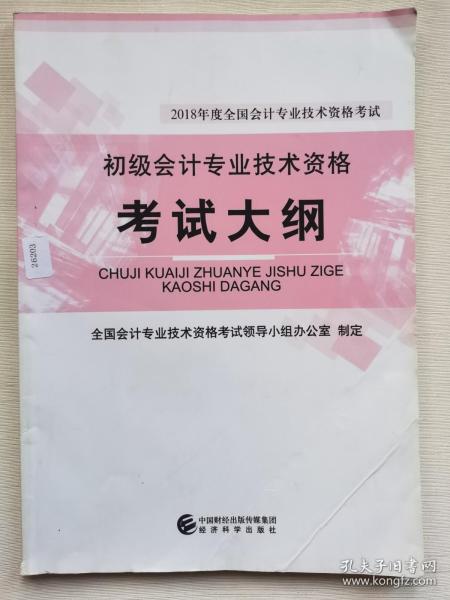 初级会计职称2018教材 2018年度全国会计专业技术资格考试：初级会计专业技术资格考试大纲