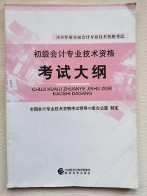 初级会计职称2018教材 2018年度全国会计专业技术资格考试：初级会计专业技术资格考试大纲