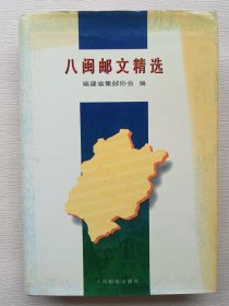 八闽邮文精选