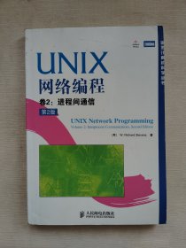 UNIX 网络编程 卷2：进程间通信