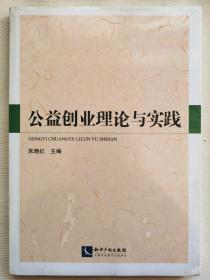 公益创业理论与实践