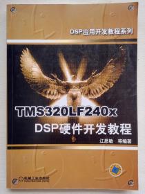 TMS320LF240x DSP硬件开发教程