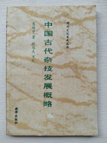 中国古代杂技发展概略