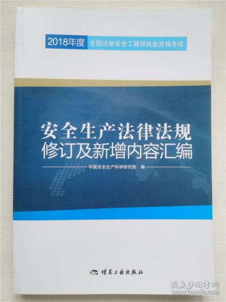 安全生产法律法规修订及新增内容汇编//2018年度全国注册安全工程师执业资格考试官方教材