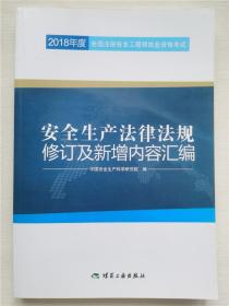 安全生产法律法规修订及新增内容汇编//2018年度全国注册安全工程师执业资格考试官方教材