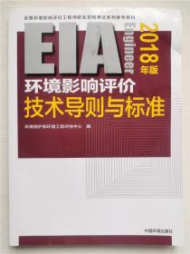 环境影响评价工程师（环评师）考试教材2018年环境影响评价技术导则与标准