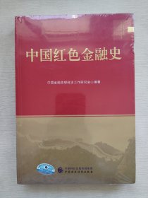 中国红色金融史