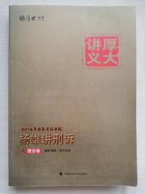 厚大司考2016国家司法考试厚大讲义杨雄讲刑诉之理论卷