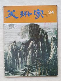 美术家（双月刊总第34期）内有李可染专辑等作品