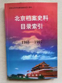 北京档案史料目录索引:1986～1997