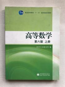 高等数学（上册）