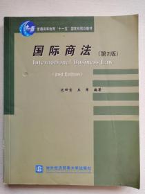 普通高等教育“十一五”国家级规划教材：国际商法（第2版）