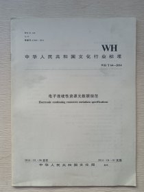 中华人民共和国文化行业标准（WH/T64-2014）：电子连续性资源元数据规范