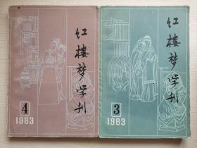 红楼梦学刊 1983年第3.4期