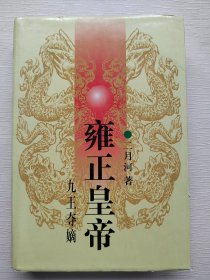 雍正皇帝·九王夺嫡：上册：九王夺嫡