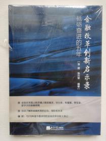 金融改革创新启示录 砥砺奋进的五年