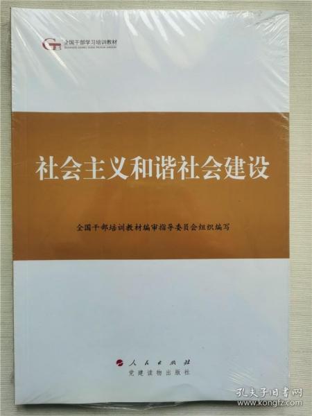 第四批全国干部学习培训教材：社会主义和谐社会建设