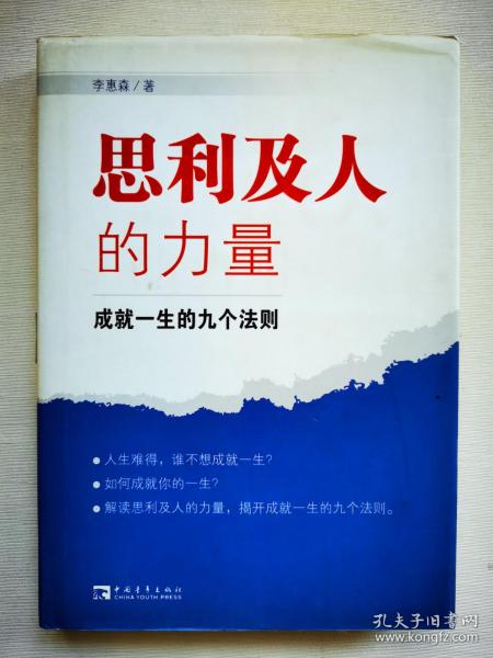 思利及人的力量：成就一生的九个法则