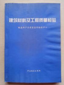 建筑材料及工程质量检验