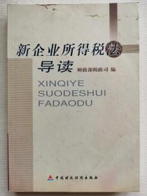 新企业所得税法导读