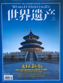 世界遗产杂志 2018年6月刊 总第63期 古坛新韵 天坛入遗20周年