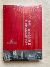 使命的成就：中国五矿互补式重组三年两翻番历程及启示