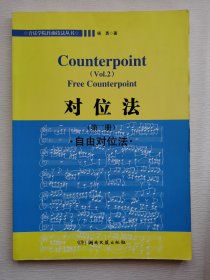 音乐学院作曲技法丛书：对位法（第2册）自由对位法