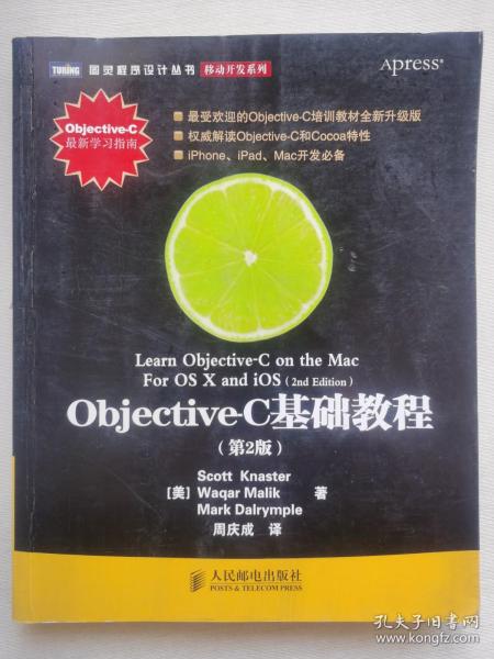 Objective-C基础教程 第2版