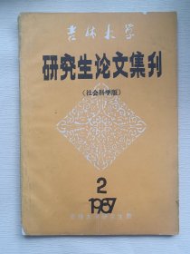 吉林大学研究生论文集刊 1987年第2期