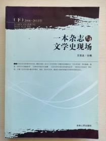 一本杂志与文学史现场