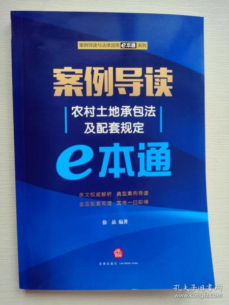 案例导读：农村土地承包法及配套规定E本通
