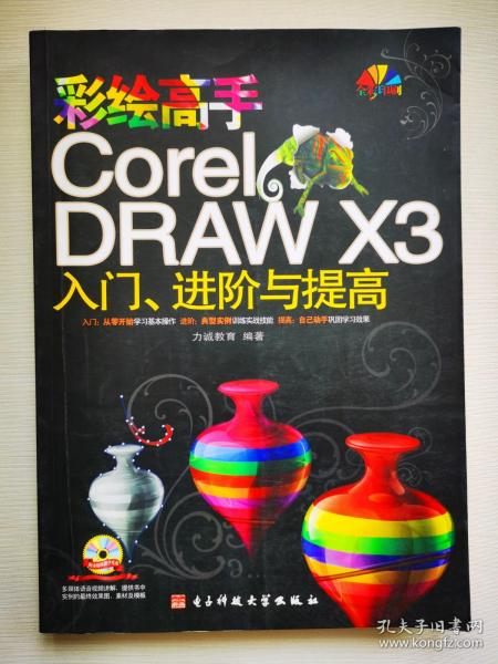 彩绘高手CorelDRAW X3入门、进阶与提高（全彩印刷）