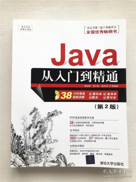 软件开发视频大讲堂：Java从入门到精通（第2版）