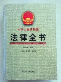 中华人民共和国法律全书1949-1999   4