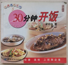 30分钟开饭